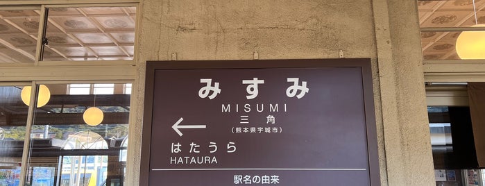 Misumi Station is one of Lieux qui ont plu à kzou.