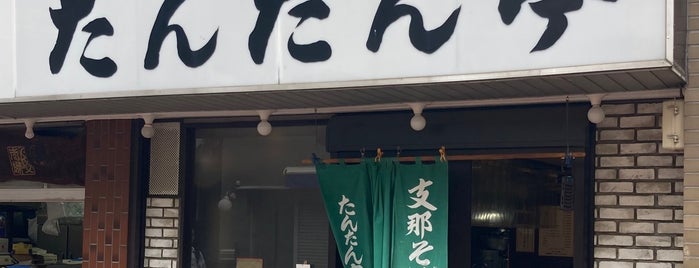 たんたん亭 本店 is one of ラーメン2.