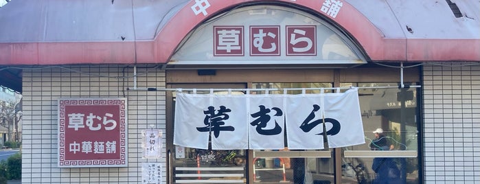 中華麺舗 草むら is one of ラーメン.