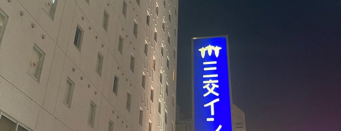 三交イン静岡北口 is one of 静岡市のホテル.