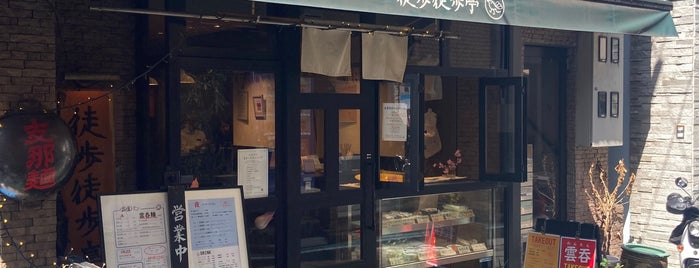 徒歩徒歩亭 is one of ラーメン屋宿題店.