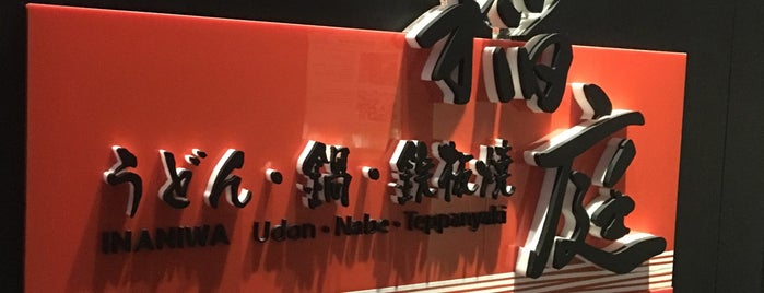 Inaniwa Udon Nabe Teppanyaki 稻庭烏冬鍋物鐵板燒 is one of HK.