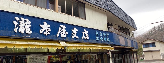 滝本屋 支店 is one of 茨城県.