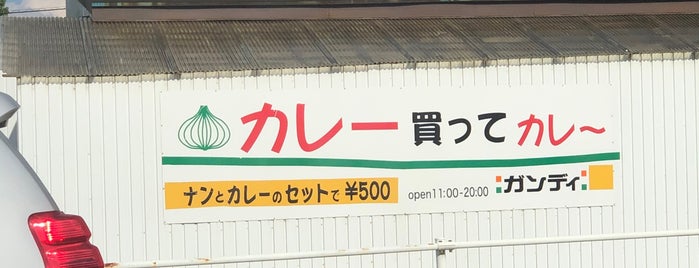テイクアウトカレー ガンディ is one of 富山のスポット情報.