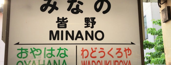 Minano Station is one of 駅.