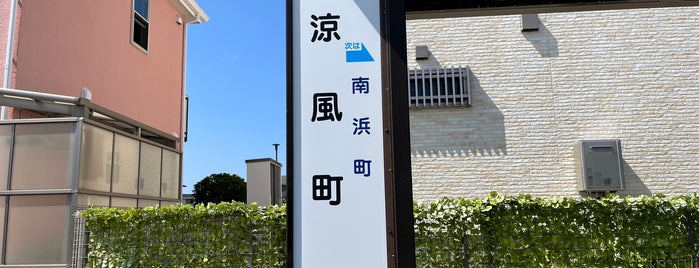 阪急バス 涼風町バス停 is one of 阪急バス停.