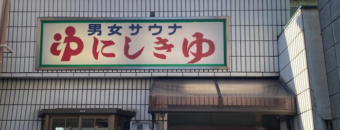 にしきゆ is one of 品川区の銭湯 Public baths in Shinagawa-ku.