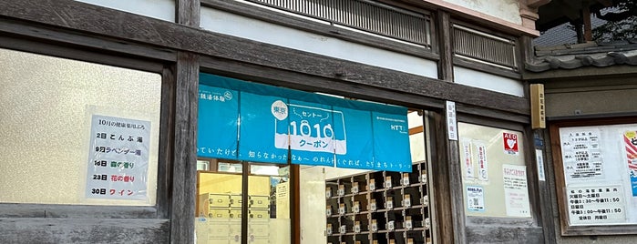 松の湯 is one of 品川区の銭湯 Public baths in Shinagawa-ku.