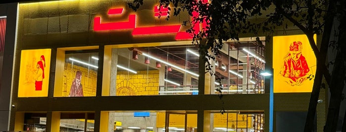 السِّت is one of Restaurants.