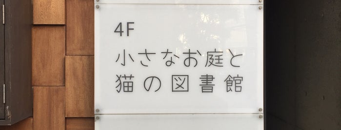 小さなお庭と猫の図書館 is one of 猫・ねこ・ネコ・=^_^=.