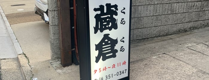 蔵倉 is one of Tokyo/Kyoto.