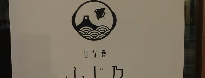 うどん食堂 とらたま is one of 三鷹(飲食).