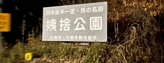 姨捨公園 is one of 公園.