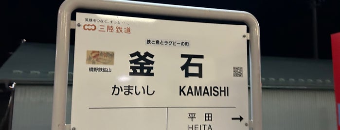 Kamaishi Station is one of JR 키타토호쿠지방역 (JR 北東北地方の駅).