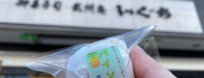 武州庵いぐち is one of 菓子店.