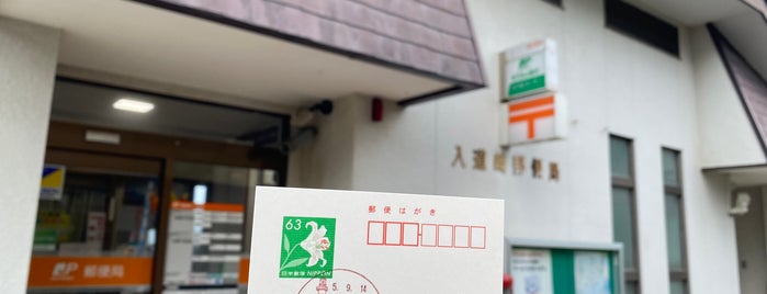 入道崎郵便局 is one of 未訪問郵便局.