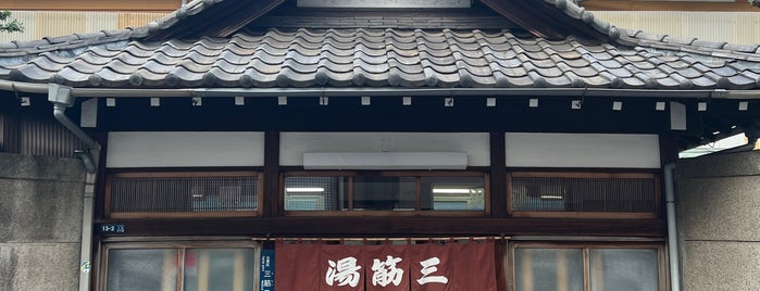 三筋湯 is one of 入浴施設.