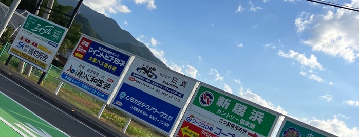 Niihama IC is one of 高速道路、自動車専用道路.