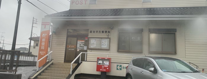 越谷平方郵便局 is one of 越谷市内郵便局.