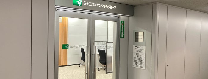 三十三銀行 東京支店 is one of 地方銀行の東京支店.