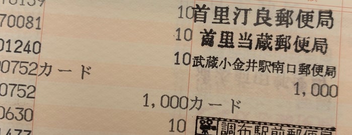 調布市役所前郵便局 is one of 郵便局_東京都.
