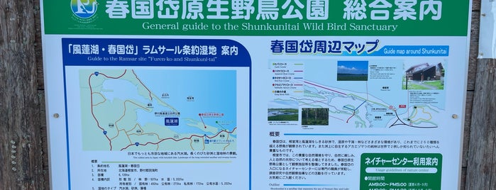 春国岱原生野鳥公園 ネイチャーセンター is one of 北海道.