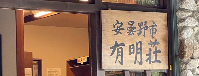 有明荘 is one of 山と高原.