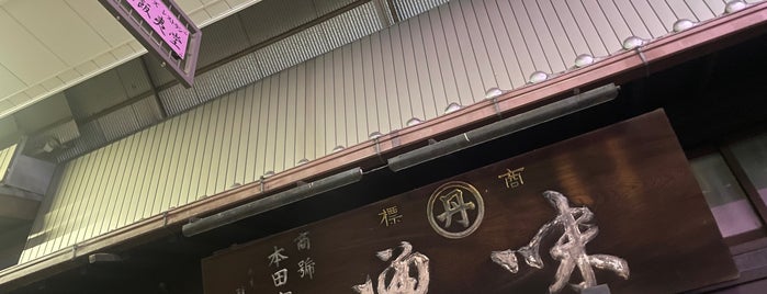 魏飯夷堂 is one of 行きたいお店.