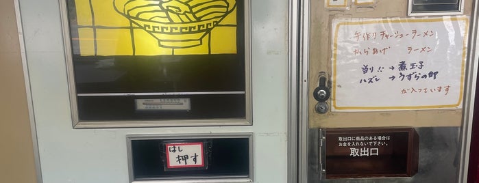 丸美屋自販機コーナー is one of 懐かし自販機.