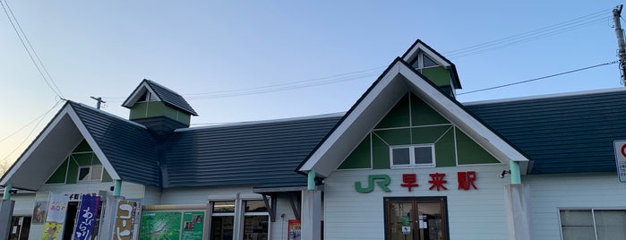 Hayakita Station is one of JR 홋카이도역 (JR 北海道地方の駅).