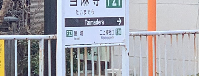 Taimadera Station is one of 近畿日本鉄道 (西部) Kintetsu (West).