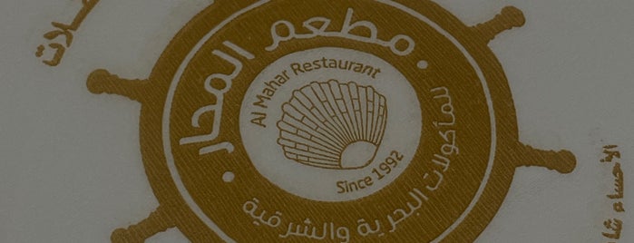 Al Mahar restaurant is one of สถานที่ที่ YASS ถูกใจ.