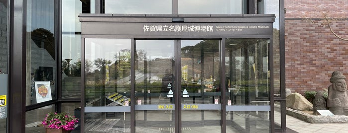 名護屋城博物館 is one of 九州地方.