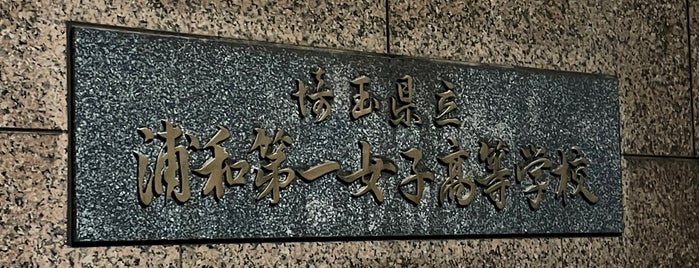 埼玉県立浦和第一女子高等学校 is one of 県立学校(埼玉).