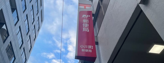 小川町郵便局 is one of 郵便局/Post Office.
