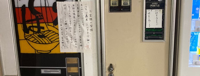 横田自販機コーナー is one of 懐かし自販機.