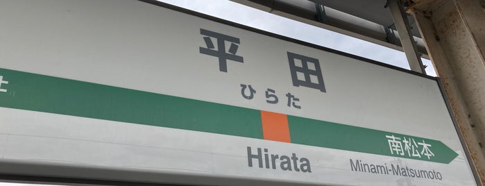 Hirata Station is one of JR 고신에쓰지방역 (JR 甲信越地方の駅).