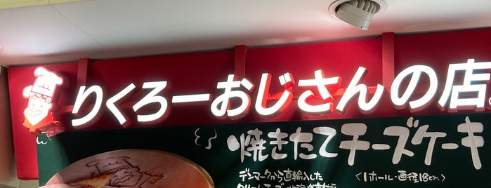 りくろーおじさんの店 is one of to visit.