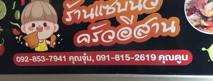 แซบ&นัว ครัวอีสาน is one of Restaurant.