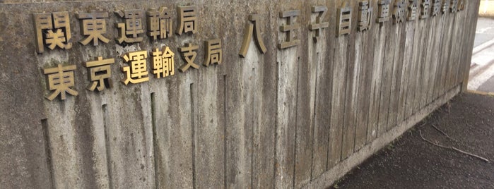 八王子自動車検査登録事務所 is one of Lugares favoritos de Sigeki.