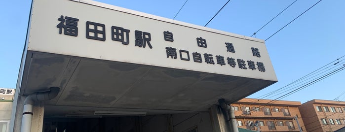 福田町駅 is one of 交通.