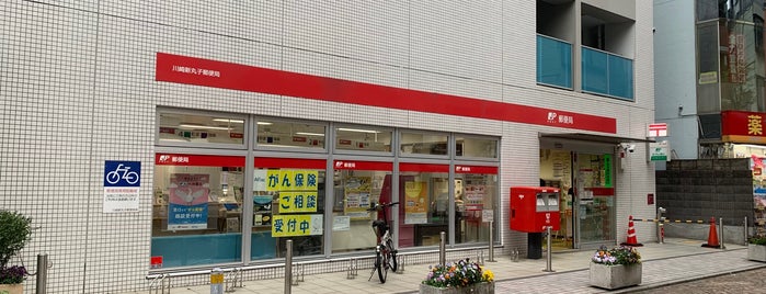 川崎新丸子郵便局 is one of 郵便局.