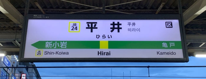 Hirai Station is one of JR 미나미간토지방역 (JR 南関東地方の駅).