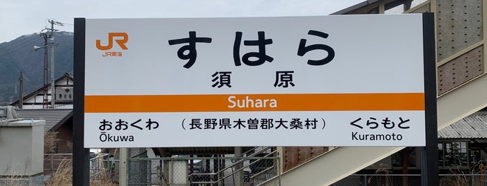 須原駅 is one of JR 고신에쓰지방역 (JR 甲信越地方の駅).