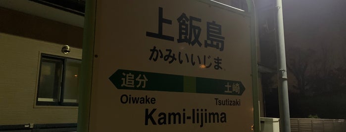 Kami-Iijima Station is one of JR 키타토호쿠지방역 (JR 北東北地方の駅).