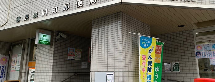 横浜浅間町郵便局 is one of 郵便局.