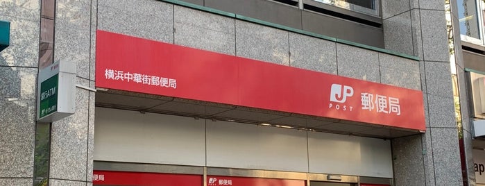 横浜中華街郵便局 is one of 郵便局.