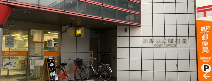 川崎本町郵便局 is one of 川崎市内の郵便局.