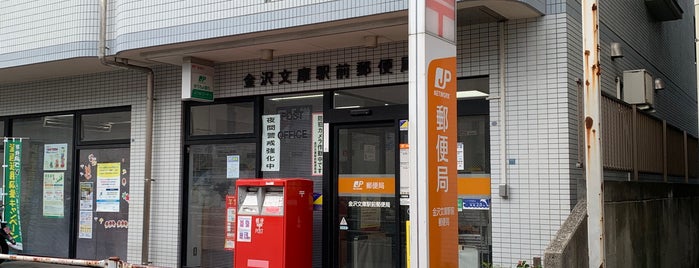 金沢文庫駅前郵便局 is one of 郵便局.