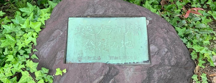 Birthplace of Toshiba CRT is one of 発祥・生誕・終焉の地(神奈川).